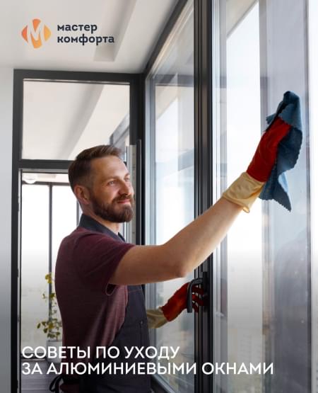 Советы по уходу за алюминиевыми окнами