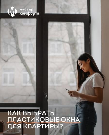 Как выбрать пластиковые окна для квартиры